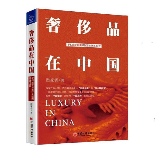 奢侈品在中国 梦幻商业与美好生活的激荡40年 奢侈品财经读本，品牌管理读本，吴晓波推荐图书 商品图0