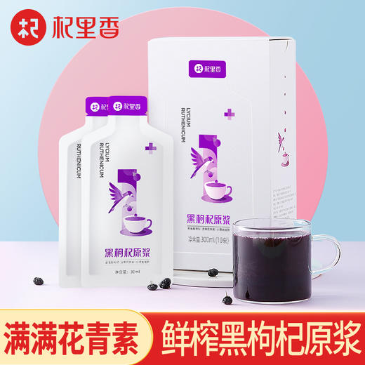 【鲜果鲜榨】杞里香黑枸杞原浆——补充满满营养 商品图1
