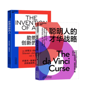 湛庐┃聪明人的才华战略+助燃创新的人 共2册