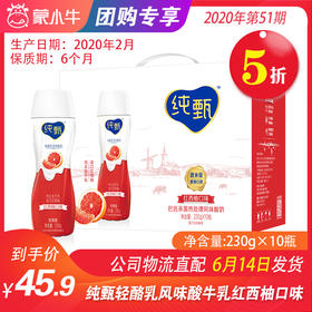 【团购】A10纯甄轻酪乳风味酸牛乳红西柚口味瓶装230g×10瓶（礼盒装）
