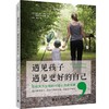 遇见孩子遇见更好的自己 商品缩略图0