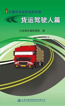 交通安全知识系列手册——货运驾驶人篇 商品图0
