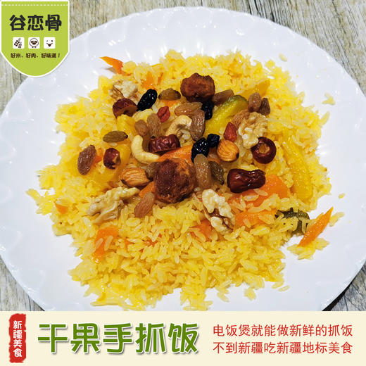 【直播活动】【谷恋骨】鲜食抓饭2人份领券立减11+价值38元新疆特色丝巾一条！ 商品图2