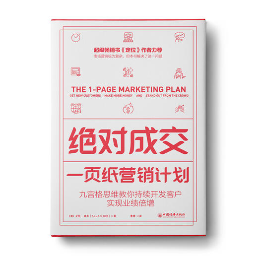 绝对成交：一页纸营销计划（九宫格思维教你持续开发客户，实现业绩倍增） 商品图1