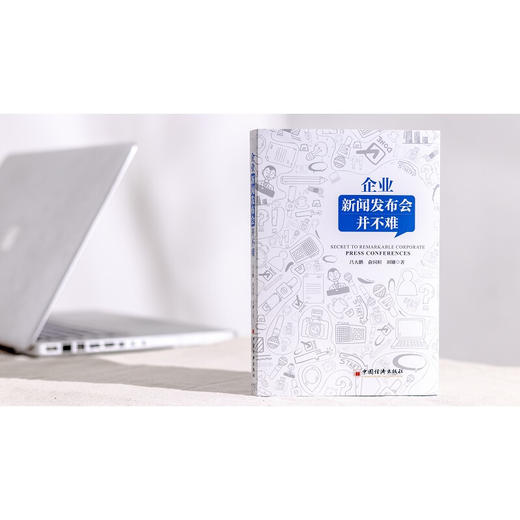 企业新闻发布会并不难 企业公司公关传媒管理书籍 突发事件处置 媒体舆情应对 媒体应对 新媒体传播 商品图1