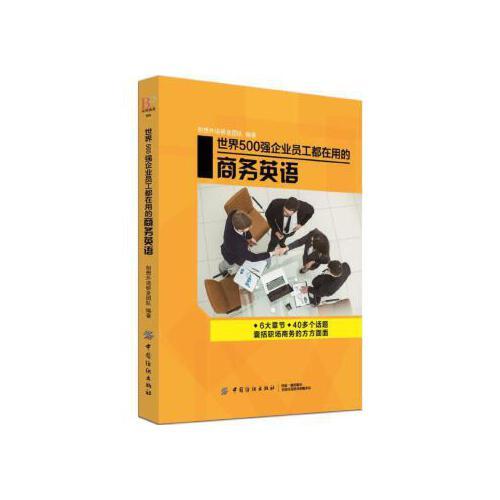 世界500强企业员工都在用的商务英语 商品图0