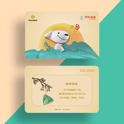 郑州地铁 X 京东 端午主题联名文创计次卡 商品图0