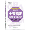 十天搞定考研英语语法 商品缩略图0