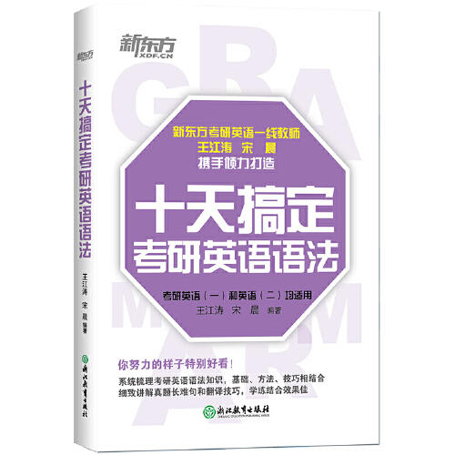 十天搞定考研英语语法 商品图0