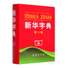 新华字典(第11版) 商品缩略图0