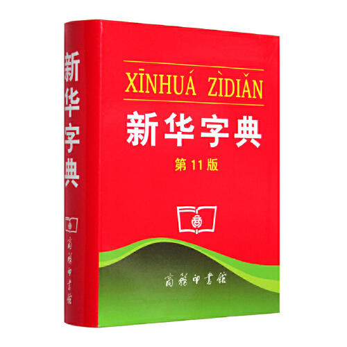 新华字典(第11版) 商品图0