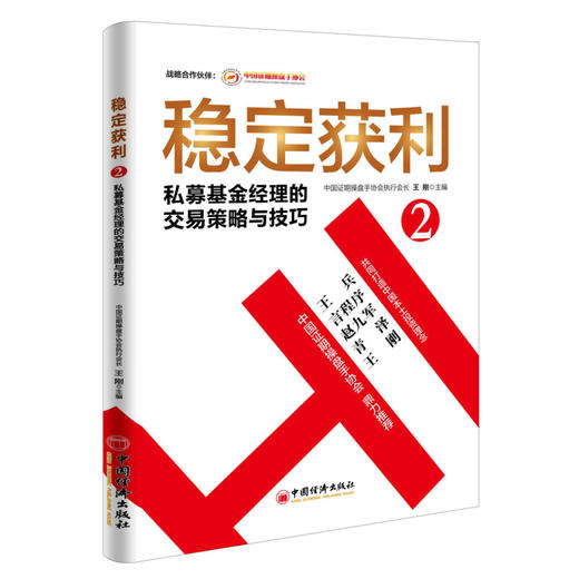 稳定获利2  私募基金经理的交易策略与技巧 商品图0