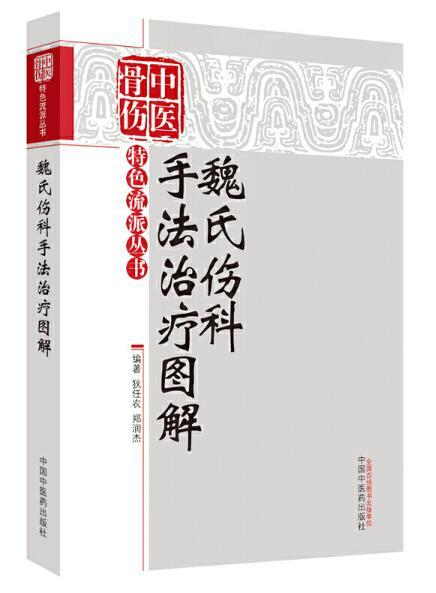 魏氏伤科手法治疗图解【狄任农  郑润杰】 商品图0