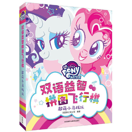 小马宝莉双语益智拼图飞行棋系列·高能小马军团 商品图1