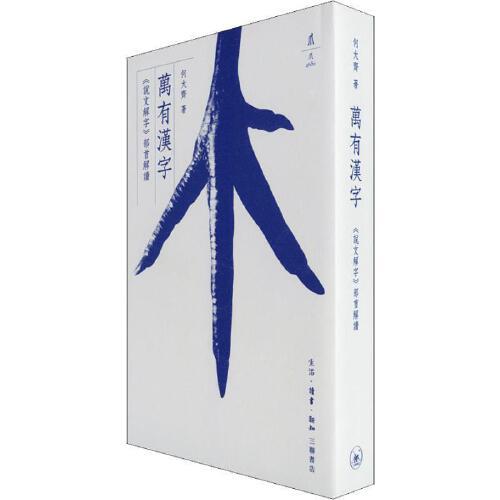 万有汉字-说文解字部首解读 商品图0