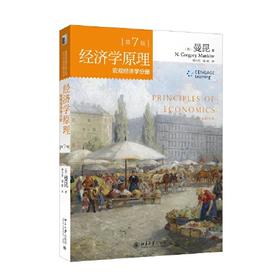 经济学原理(宏观经济学分册)(第7版)