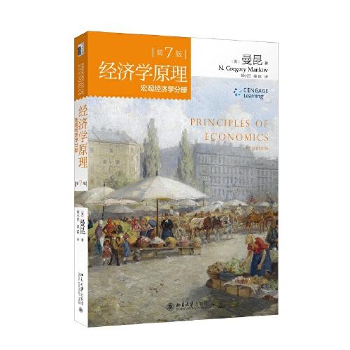 经济学原理(宏观经济学分册)(第7版) 商品图0