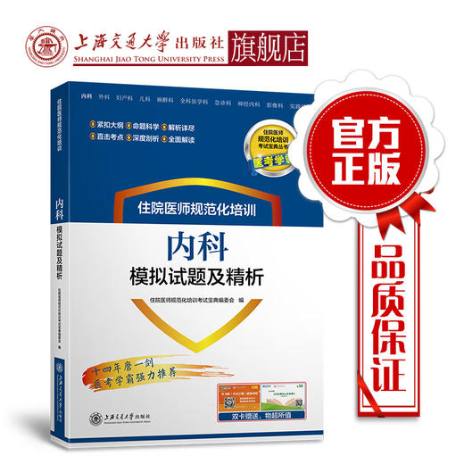 住院医师规范化培训内科模拟试题及精析 9787313195654  住培考试宝典丛书 商品图0