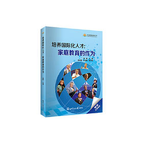 培养国际化人才-家庭教育的作为
