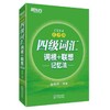 乱序四级词汇词根+记忆法 商品缩略图0