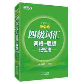 乱序四级词汇词根+记忆法