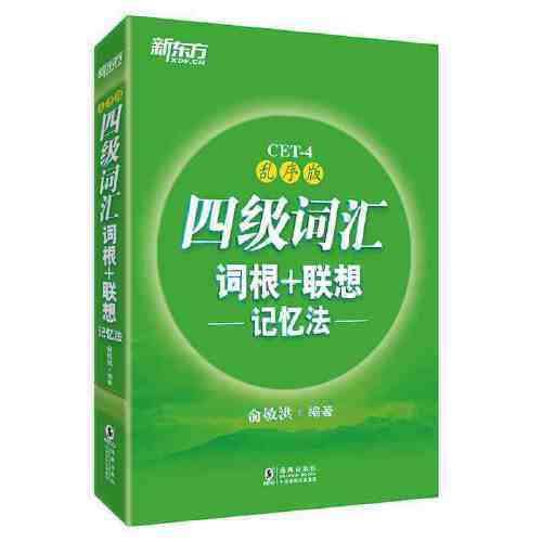 乱序四级词汇词根+记忆法 商品图0
