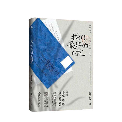 新书预售 我们最好的时光 末那大叔 文学 根据北海爷爷真实故事改编 商品图0