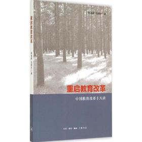 重启教育改革-中国教育改革十八讲