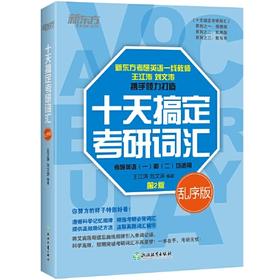 十天搞定考研词汇默写本