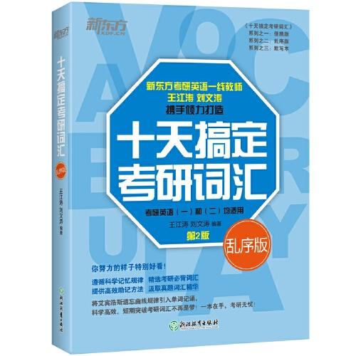 十天搞定考研词汇默写本 商品图0