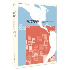书店漫游-一段书店与文学的寻访之旅