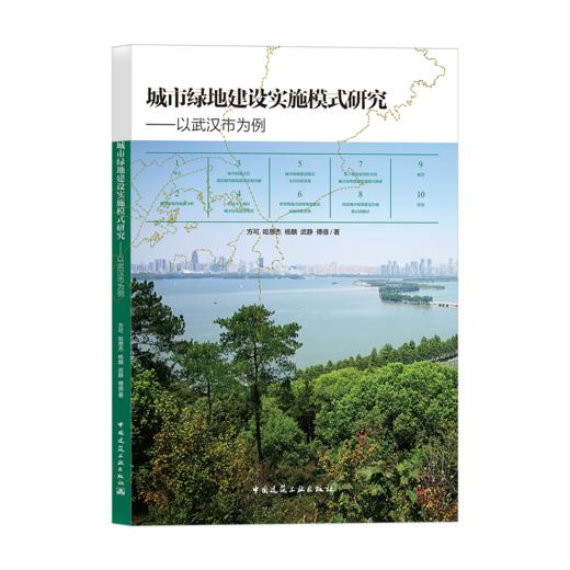 城市绿地建设实施模式研究——以武汉市为例 商品图0