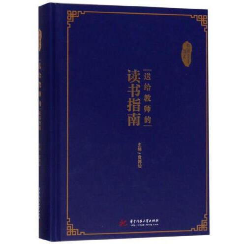 送给教师的读书指南 商品图0
