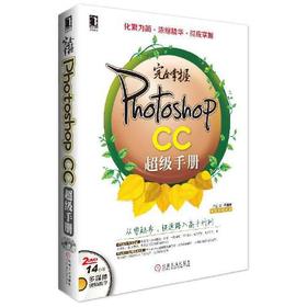 完全掌握Photoshop CC超级手册(全新多媒体版)