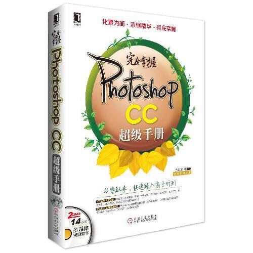 完全掌握Photoshop CC超级手册(全新多媒体版) 商品图0