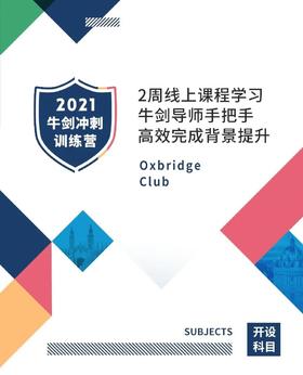 2021牛剑冲刺训练营