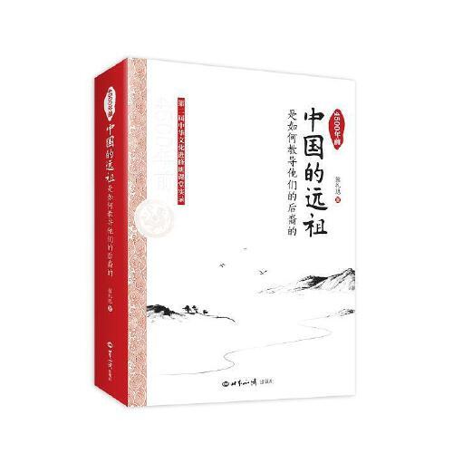 4500年前中国的远祖是如何教导他们的后裔的 商品图0