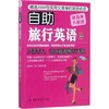 自助旅行英语 商品缩略图0