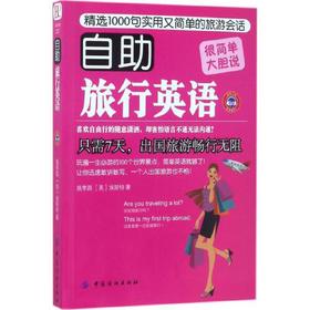 自助旅行英语