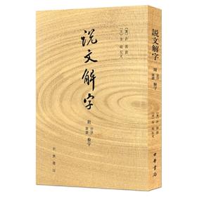 说文解字