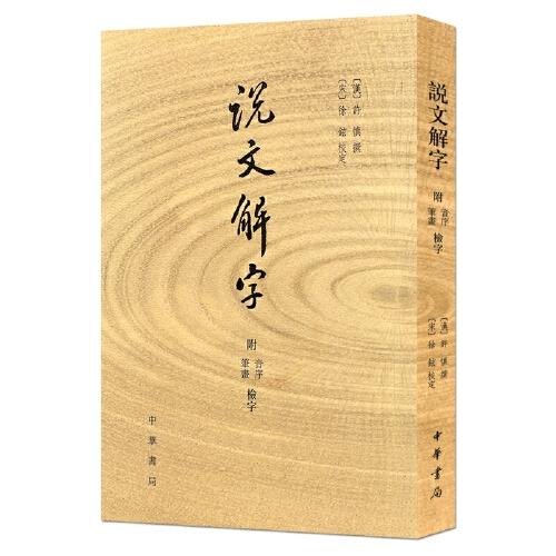 说文解字 商品图0