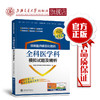 住院医师规范化培训全科医学科模拟试题及精析 9787313203656  住培考试宝典丛书 商品缩略图0