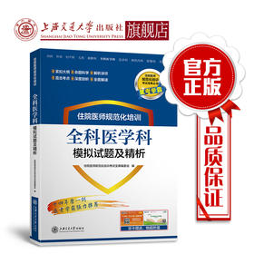 住院医师规范化培训全科医学科模拟试题及精析 9787313203656  住培考试宝典丛书
