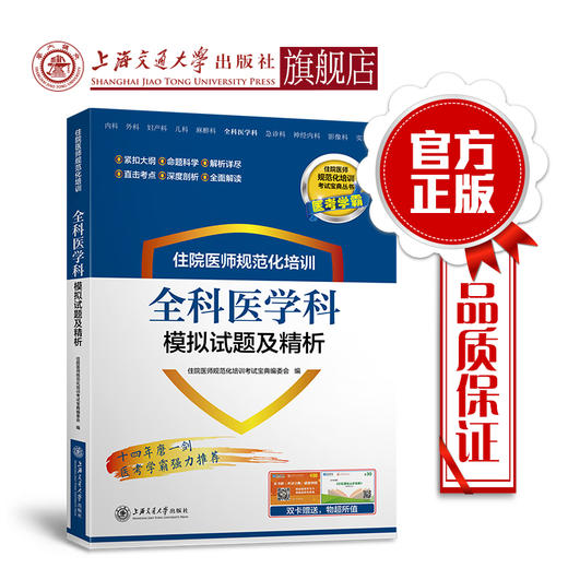住院医师规范化培训全科医学科模拟试题及精析 9787313203656  住培考试宝典丛书 商品图0