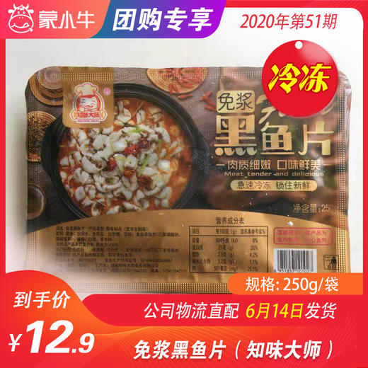 【冻品】免浆黑鱼片（知味大师）250g/袋 商品图0