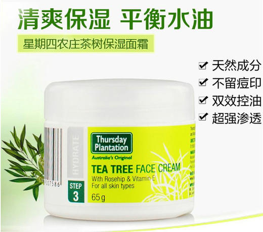 【海外直邮】星期四农庄茶树 祛痘疤淡化痘印滋润保湿面霜 65g 商品图0