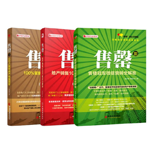 地产销售系列3本套装 售罄Ⅰ、Ⅱ、III 商品图0