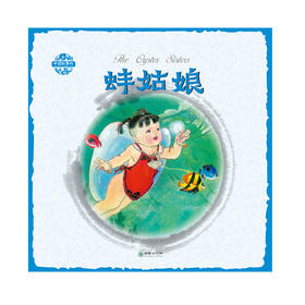 中国故事绘蚌姑娘中英双语杨永青手绘老故事儿童漫画绘本