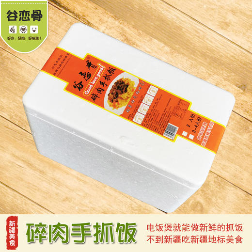 【直播活动】【谷恋骨】鲜食抓饭2人份领券立减11+价值38元新疆特色丝巾一条！ 商品图1