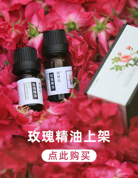 #玫瑰精油#今天是玫瑰精油上新85折的最后一天啦